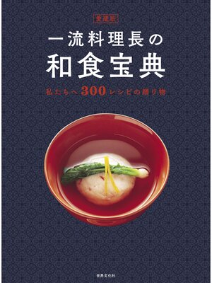cover image of 愛蔵版 一流料理長の和食宝典
